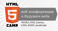 HTML5 Camp конференция